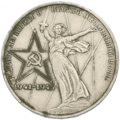 1 рубль 1975 года ЛМД «30 лет Победы»