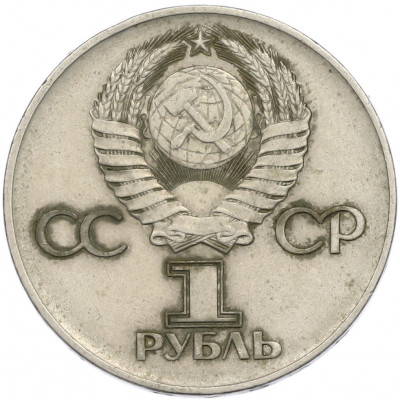 1 рубль 1975 года ЛМД «30 лет Победы»