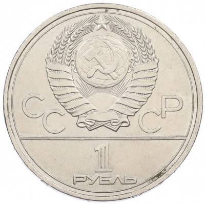 1 рубль 1977 года «XXII летние Олимпийские Игры 1980 в Москве (Олимпиада-80) — Эмблема»