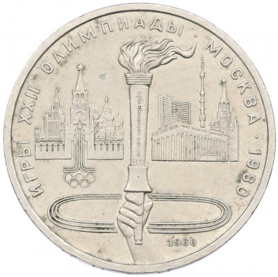 1 рубль 1980 года «XXII летние Олимпийские Игры 1980 в Москве (Олимпиада-80) — Факел»