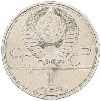 1 рубль 1980 года «XXII летние Олимпийские Игры 1980 в Москве (Олимпиада-80) — Факел»