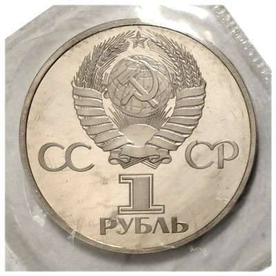 1 рубль 1981 года «Гагарин» (Стародел)