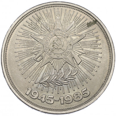 1 рубль 1985 года «40 лет Победы»