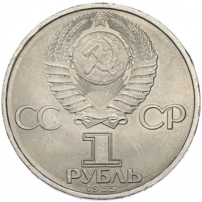 1 рубль 1985 года «40 лет Победы»