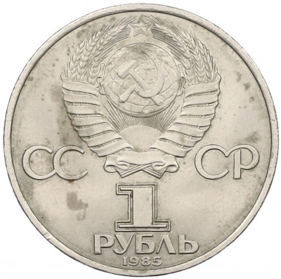 1 рубль 1985 года «XII Международный фестиваль молодежи и студентов в Москве»