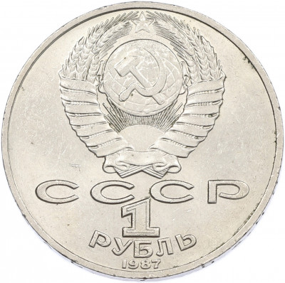 1 рубль 1987 года «Константин Эдуардович Циолковский»