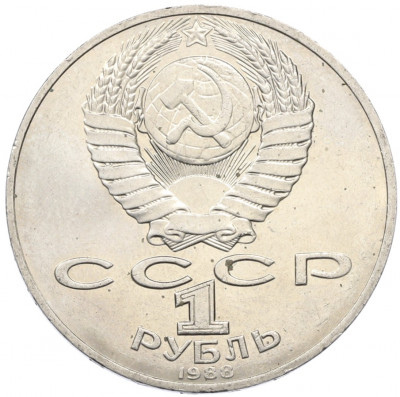 1 рубль 1988 года «Лев Николаевич Толстой»
