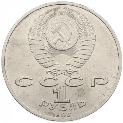 1 рубль 1988 года «Максим Горький»