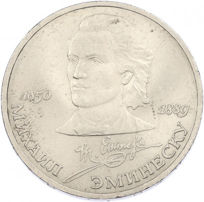 1 рубль 1989 года «Михаил Эминеску»