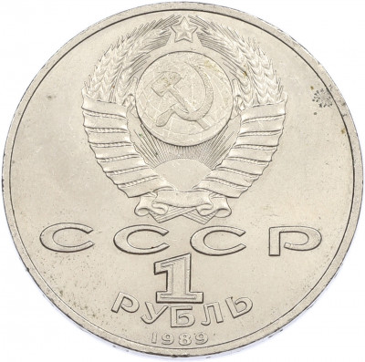 1 рубль 1989 года «Михаил Эминеску»
