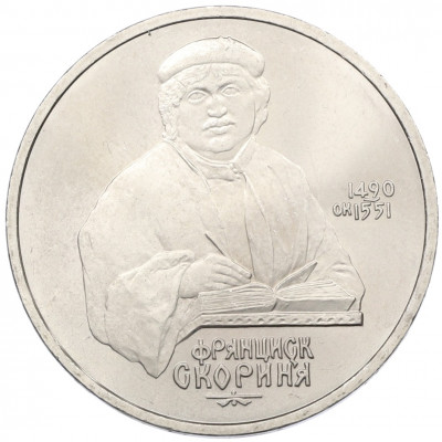 1 рубль 1990 года «Франциск Скорина»