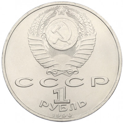 1 рубль 1990 года «Франциск Скорина»