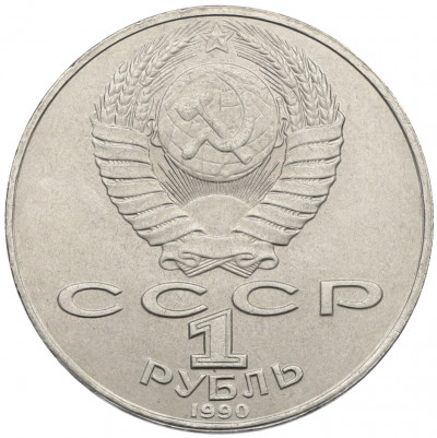 1 рубль 1990 года «Янис Райнис»