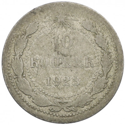 10 копеек 1923 года