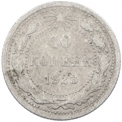 10 копеек 1923 года