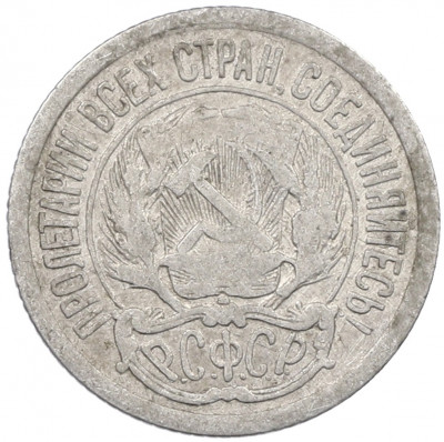 10 копеек 1923 года