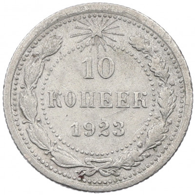 10 копеек 1923 года