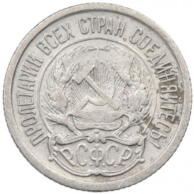 10 копеек 1923 года