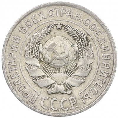 10 копеек 1925 года
