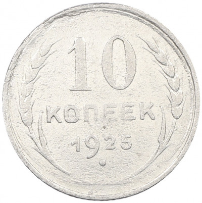 10 копеек 1925 года