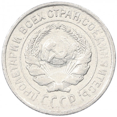 10 копеек 1925 года