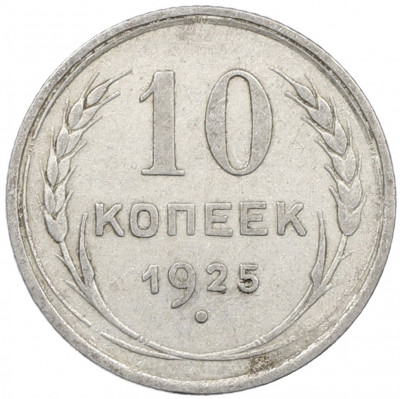 10 копеек 1925 года