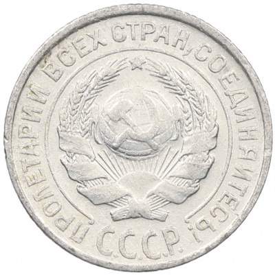 10 копеек 1925 года