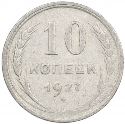 10 копеек 1927 года