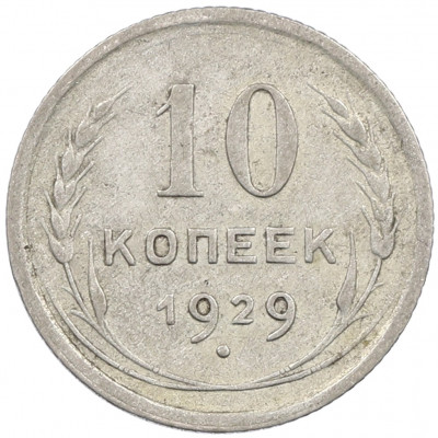 10 копеек 1929 года