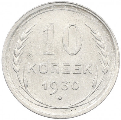 10 копеек 1930 года