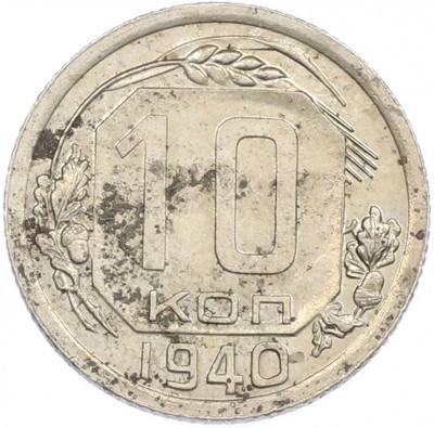 10 копеек 1940 года