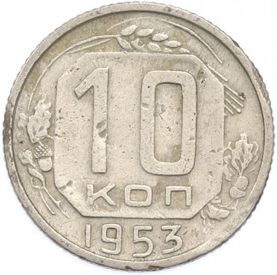 10 копеек 1953 года