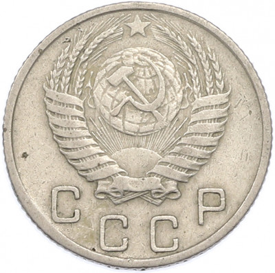 10 копеек 1953 года