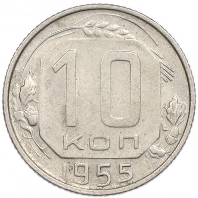 10 копеек 1955 года