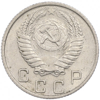 10 копеек 1955 года