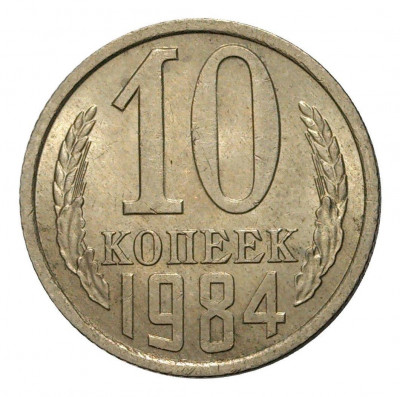 10 копеек 1984 года