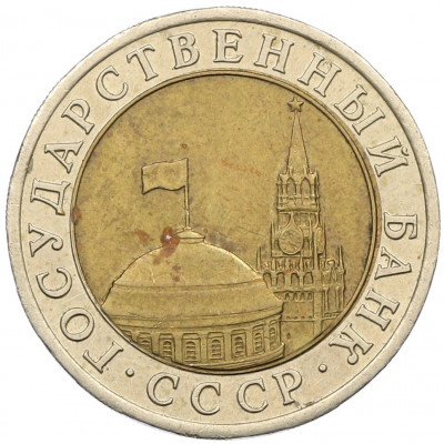 10 рублей 1991 года ЛМД (ГКЧП)