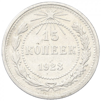 15 копеек 1923 года