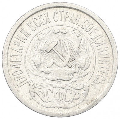 15 копеек 1923 года
