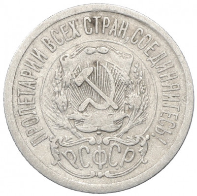 15 копеек 1923 года