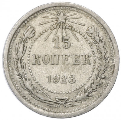 15 копеек 1923 года