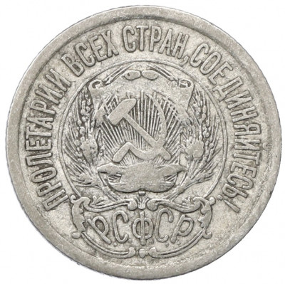 15 копеек 1923 года
