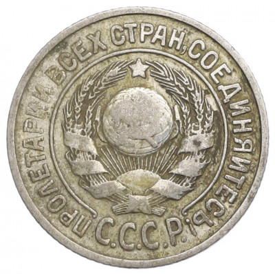 15 копеек 1924 года