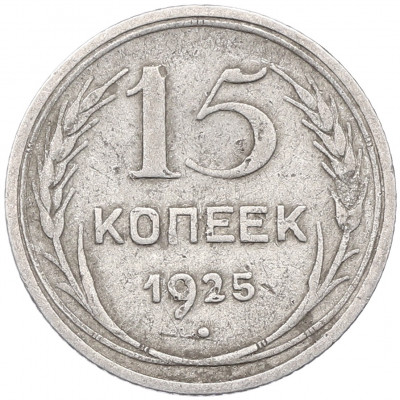15 копеек 1925 года