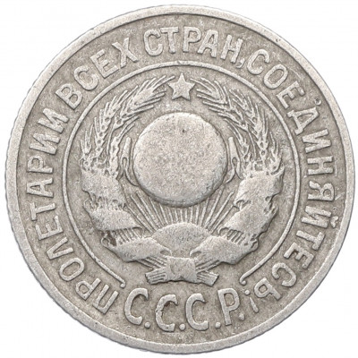 15 копеек 1925 года