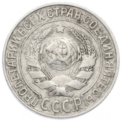 15 копеек 1925 года