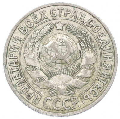 15 копеек 1927 года