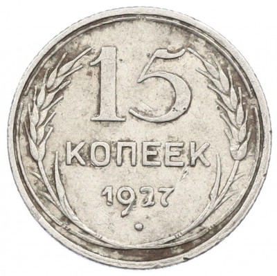 15 копеек 1927 года