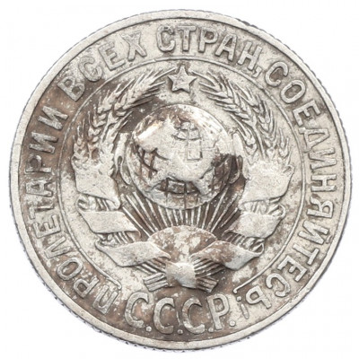 15 копеек 1927 года