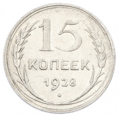 15 копеек 1928 года